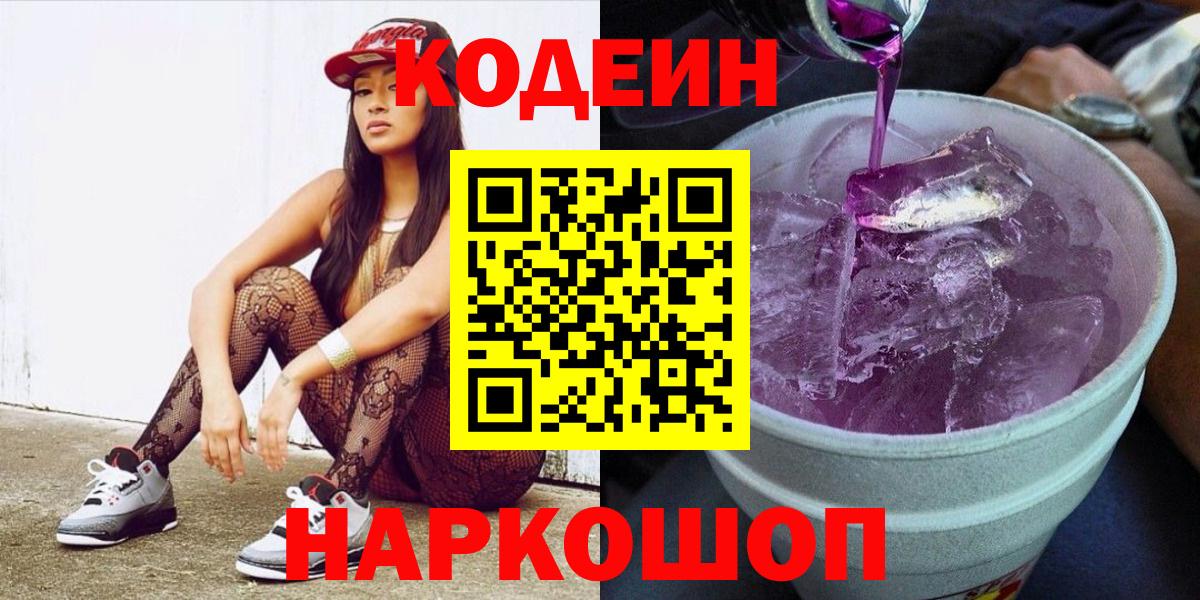 Кодеиновый сироп Lean напиток Lean (лин)  Вход с VPN  Кодеиновый сироп Lean Purple Drank  Назарово 